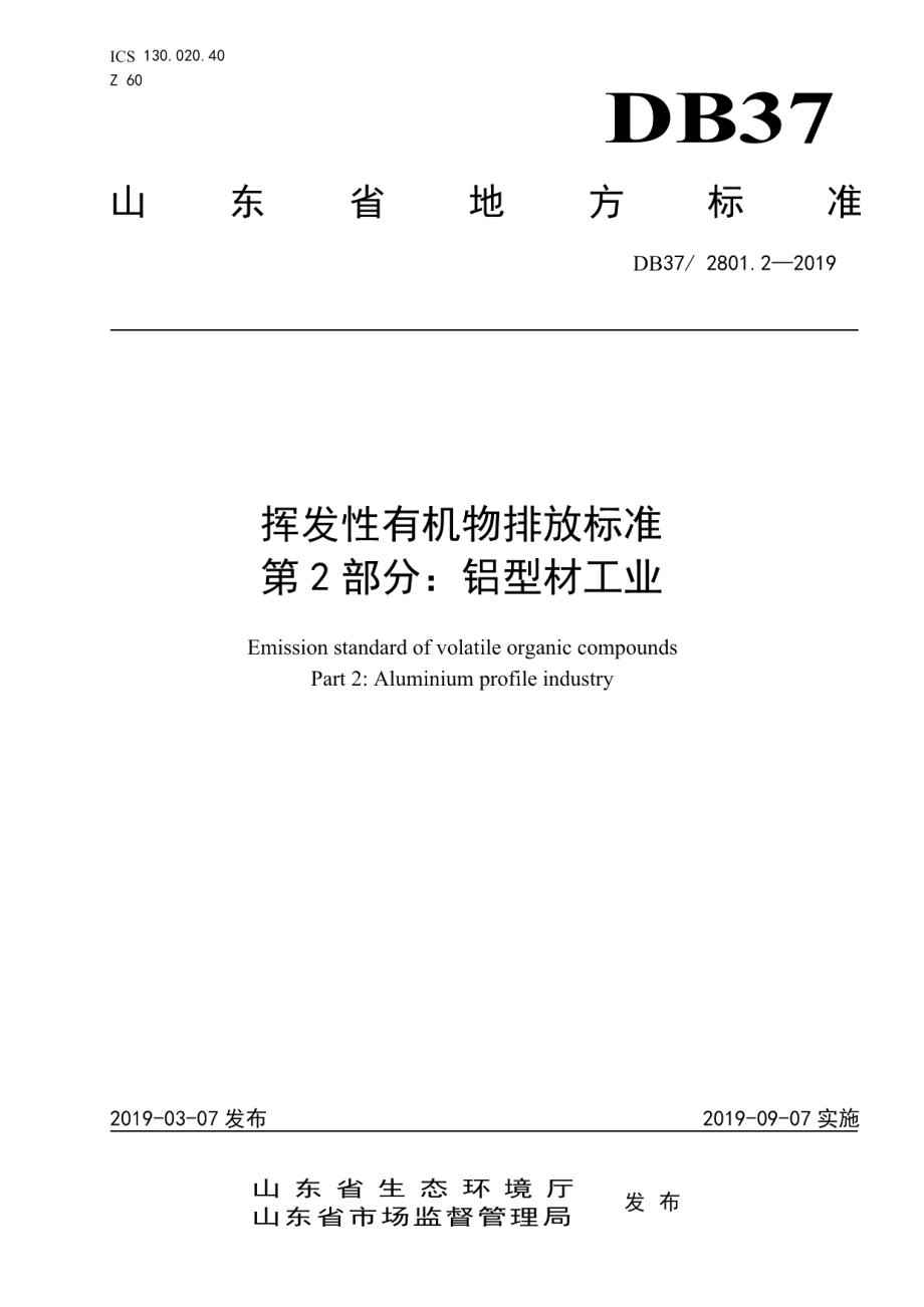 DB372801.2-2019挥发性有机物排放标准 第2部分：铝型材工业.pdf_第1页