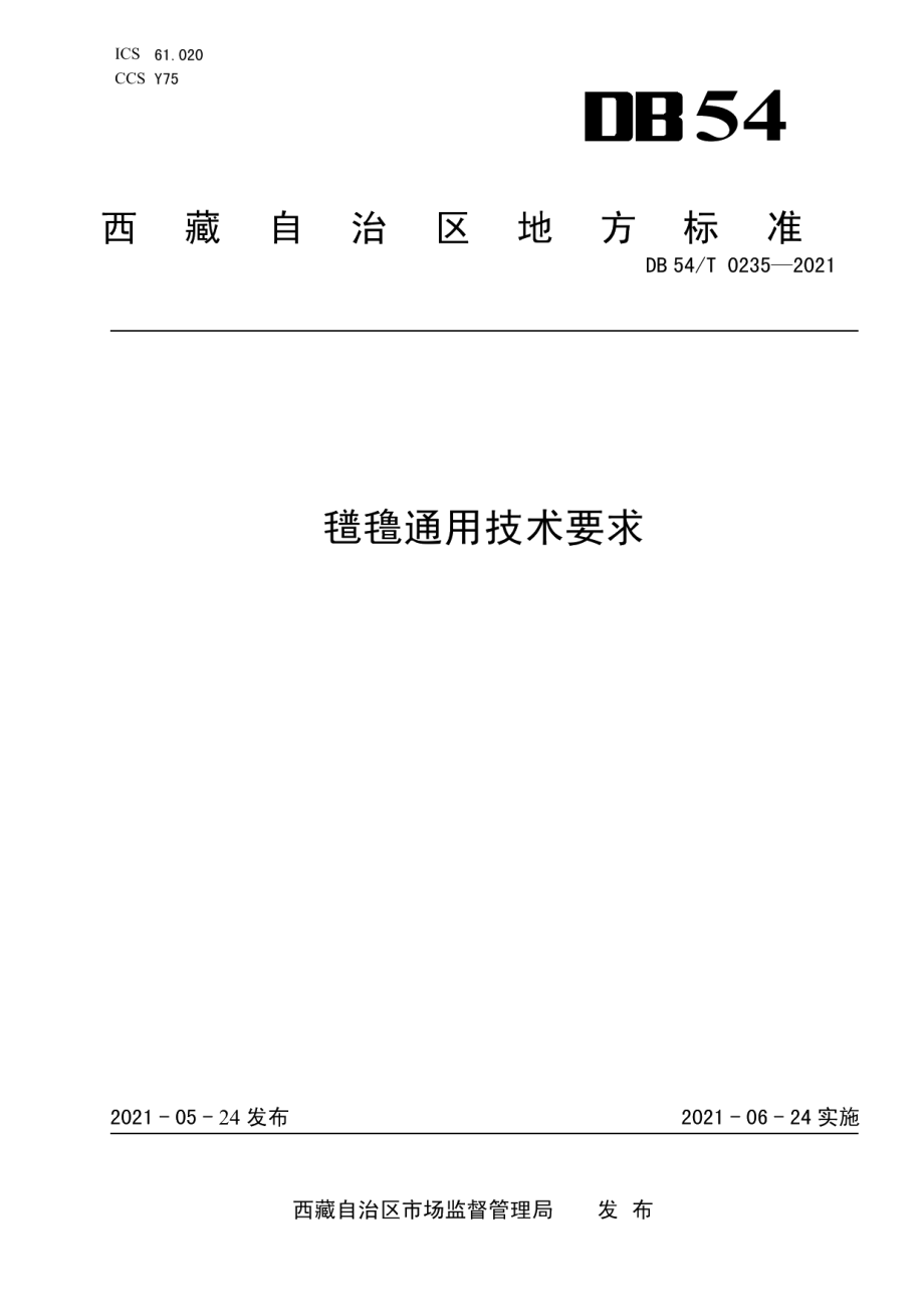 DB54T 0235-2021氆氇通用技术要求.pdf_第1页