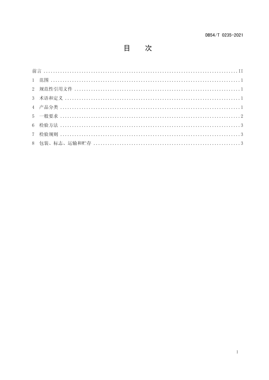 DB54T 0235-2021氆氇通用技术要求.pdf_第2页