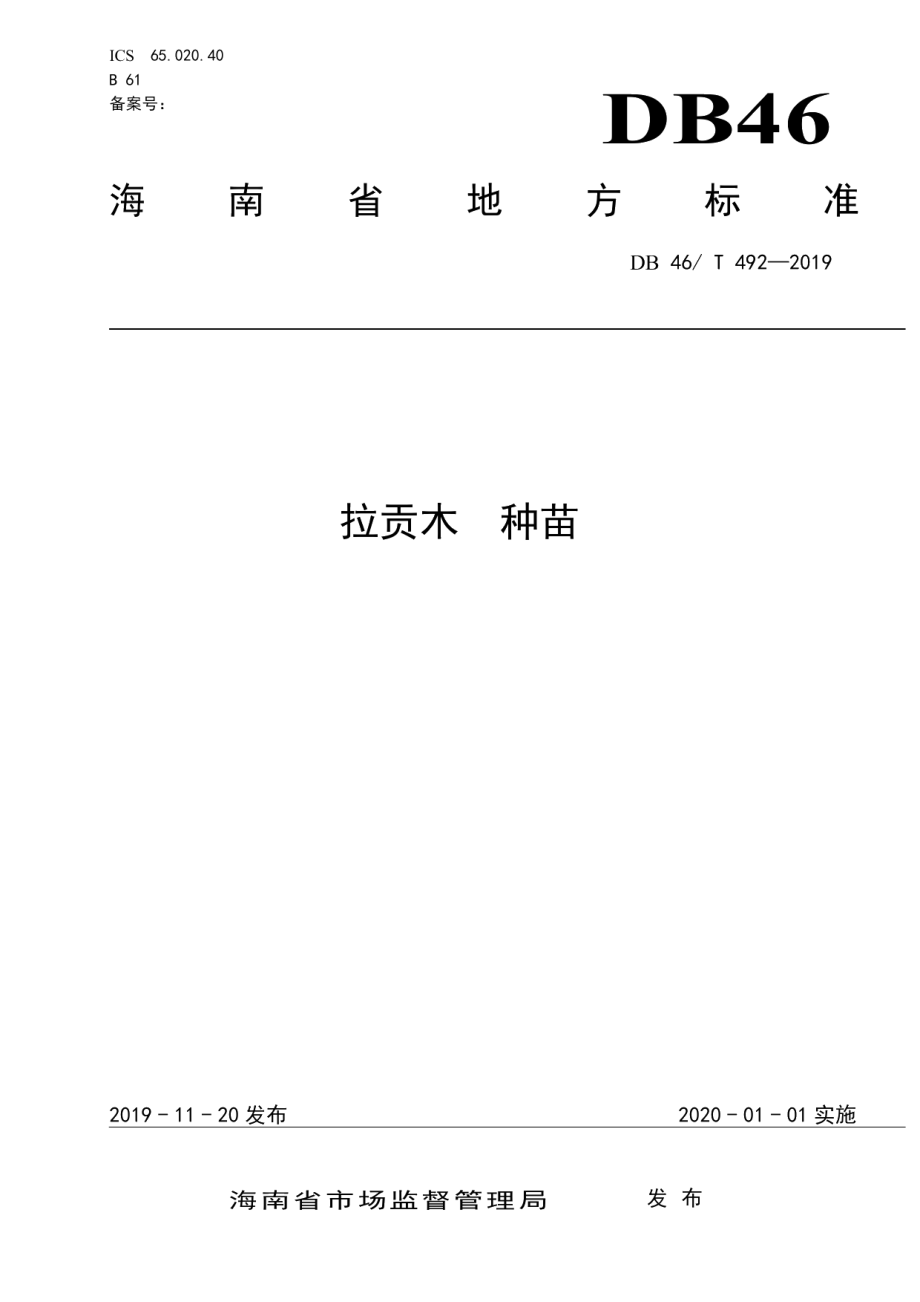 DB46T 492-2019拉贡木种苗.pdf_第1页