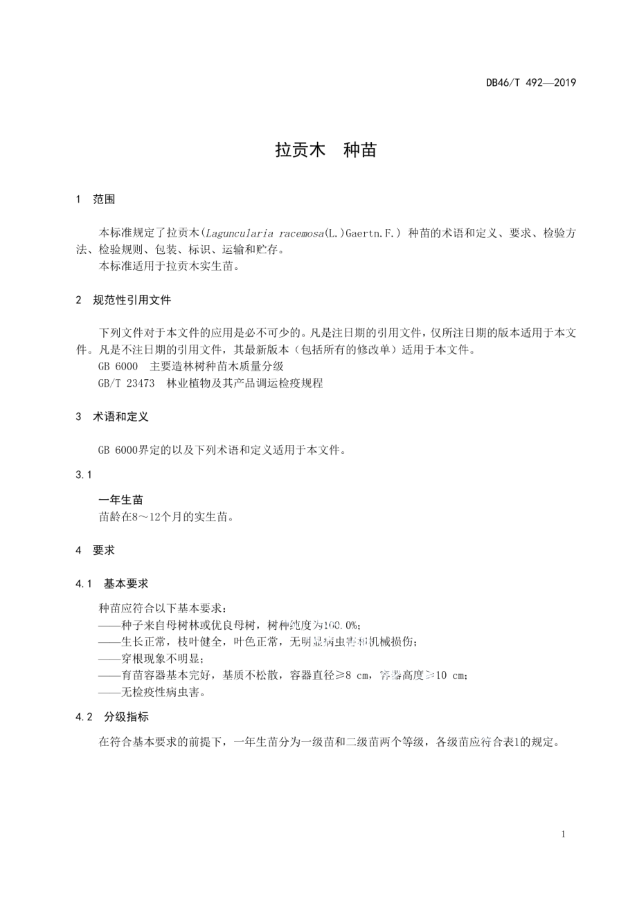 DB46T 492-2019拉贡木种苗.pdf_第3页