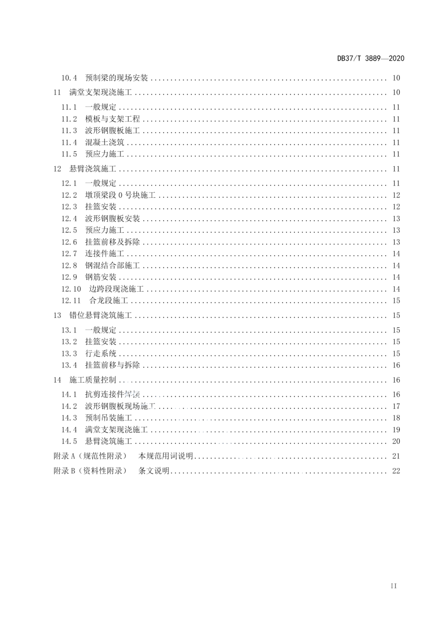 DB37T 3889—2020公路波形钢腹板预应力混凝土组合梁桥施工规范.pdf_第3页