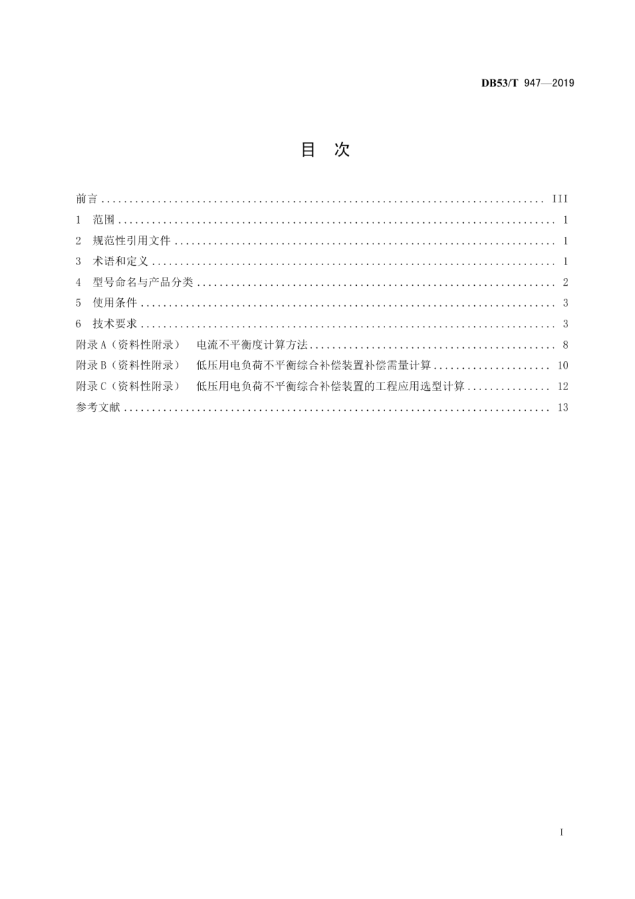 DB53T 947-2019低压用电负荷不平衡综合补偿装置技术要求.pdf_第3页