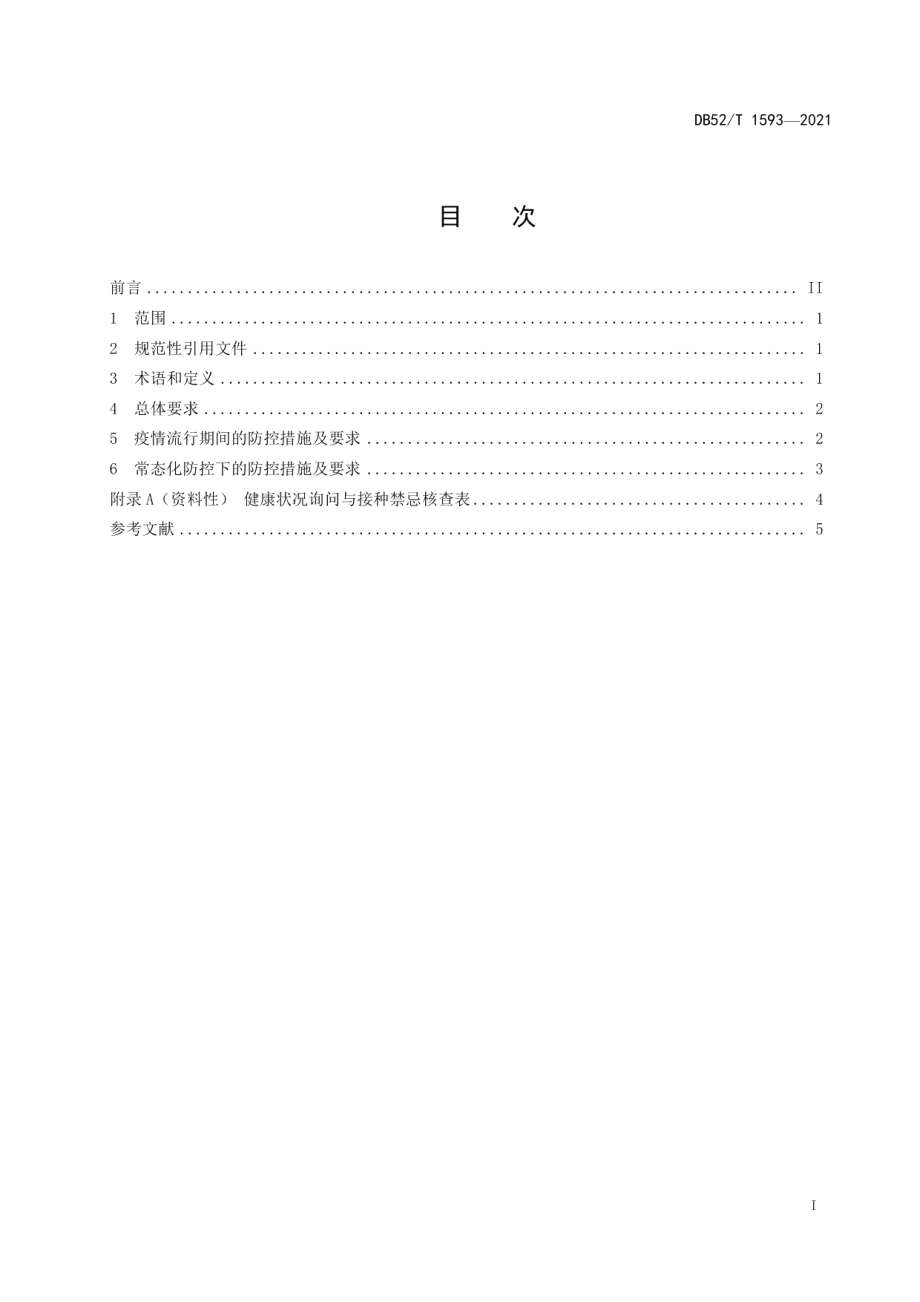 DB52T 1593-2021预防接种单位新冠肺炎疫情防控技术规范.pdf_第3页