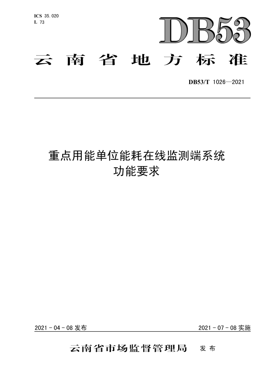 DB53T1026-2021重点用能单位能耗在线监测端系统功能要求.pdf_第1页