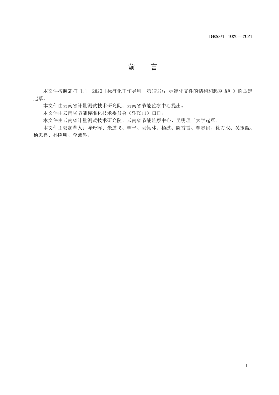 DB53T1026-2021重点用能单位能耗在线监测端系统功能要求.pdf_第3页