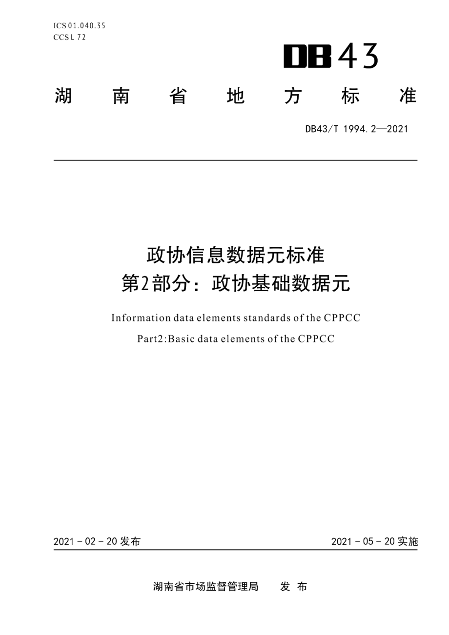 DB43T 1994.2-2021政协信息数据元标准第 2 部分：政协基础数据元.pdf_第1页