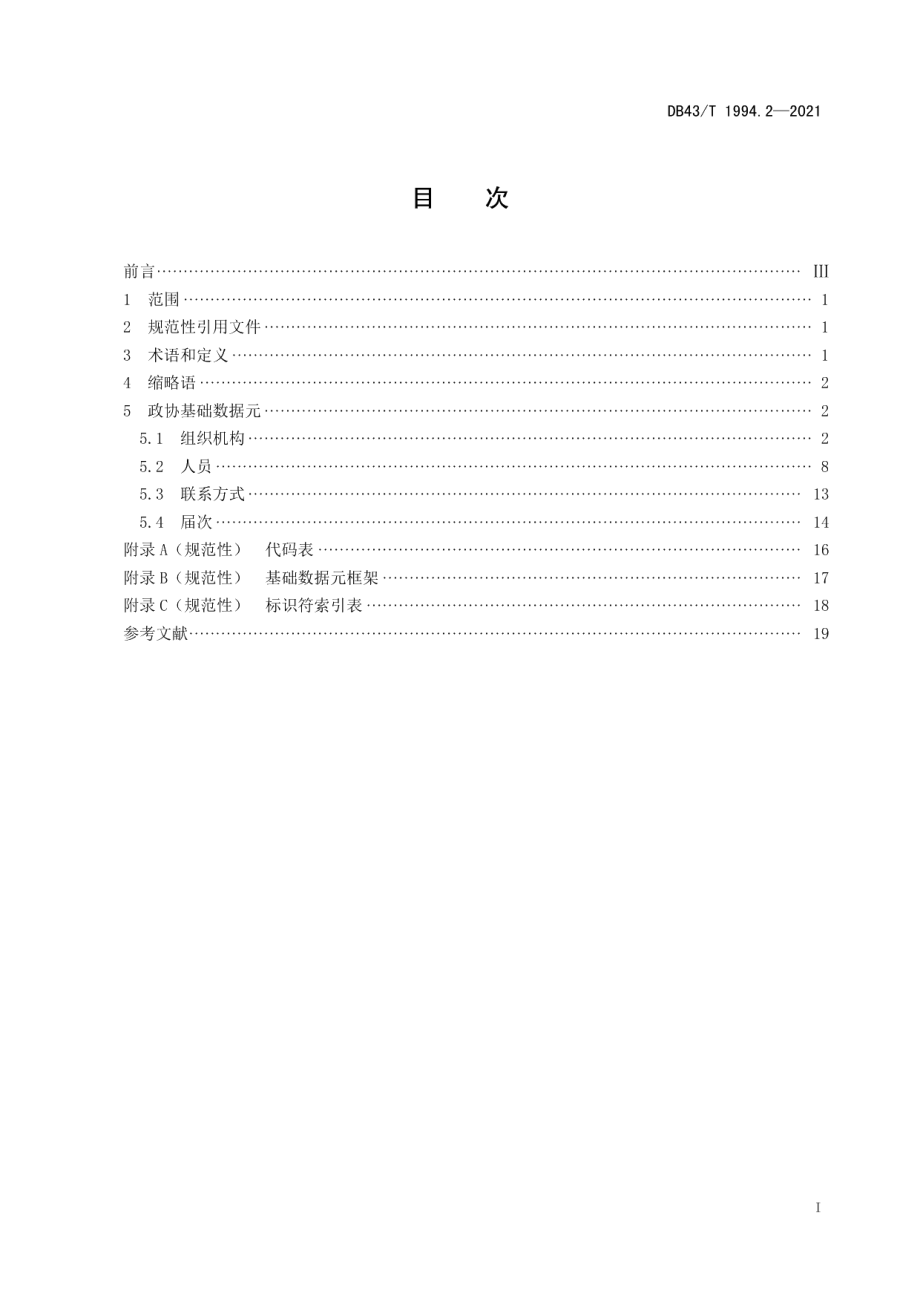 DB43T 1994.2-2021政协信息数据元标准第 2 部分：政协基础数据元.pdf_第3页