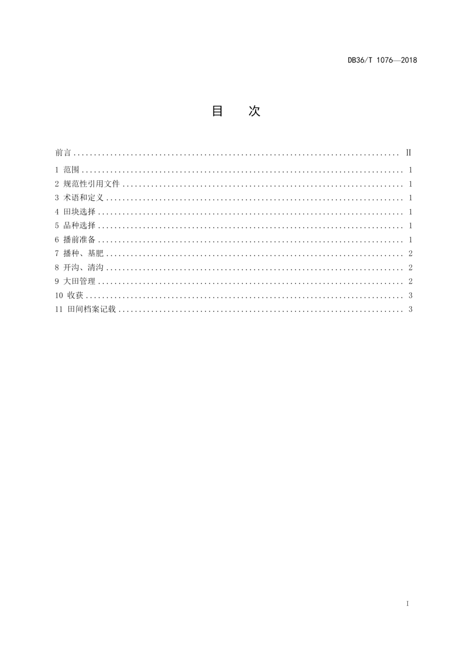 DB36T 1076-2018再生稻套播油菜栽培技术规程.pdf_第3页