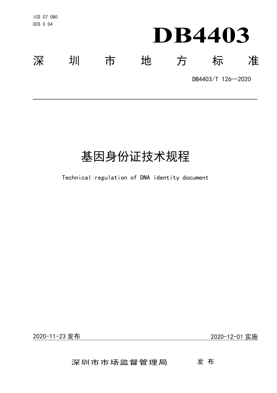 DB4403T 126-2020基因身份证技术规程.pdf_第1页