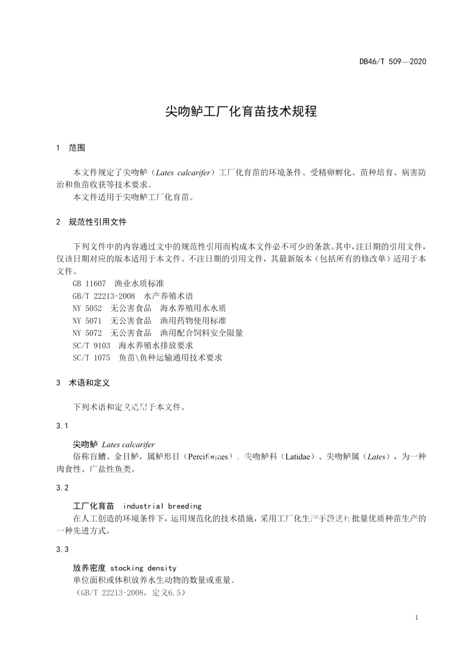 DB46T 509-2020尖吻鲈工厂化育苗技术规程.pdf_第3页