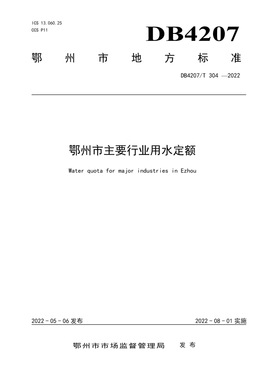 DB4207T 304-2022鄂州市主要行业用水定额.pdf_第1页