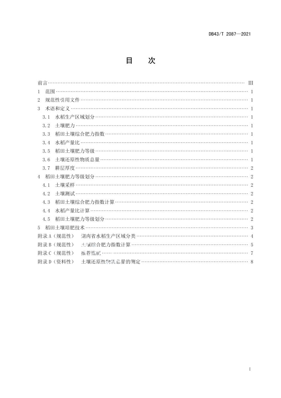 DB43T 2087-2021稻田土壤肥力等级划分和培肥技术规程.pdf_第3页