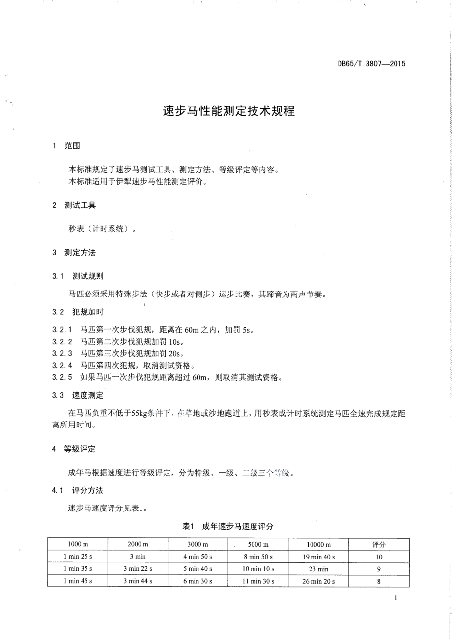 DB65T 3807-2015速步马性能测定技术规程.pdf_第3页