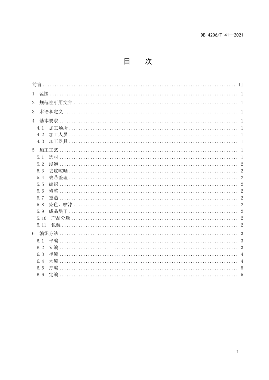 DB4206T 41-2021程河柳编加工技术规程.pdf_第3页