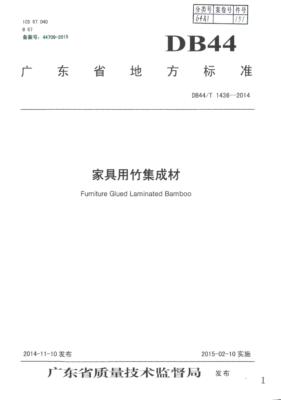 DB44T 1436-2014家具用竹集成材.pdf_第1页