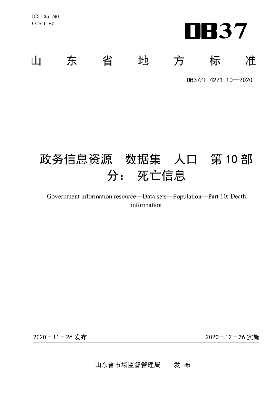 DB37T 4221.10—2020政务信息资源 数据集 人口 第 10 部 分：死亡信息.pdf_第1页