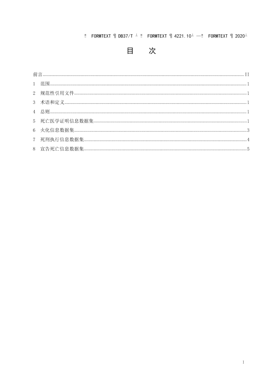 DB37T 4221.10—2020政务信息资源 数据集 人口 第 10 部 分：死亡信息.pdf_第2页