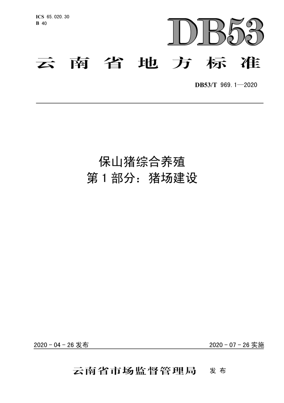 DB53T 969.1-2020保山猪综合养殖 第1部分：猪场建设.pdf_第1页