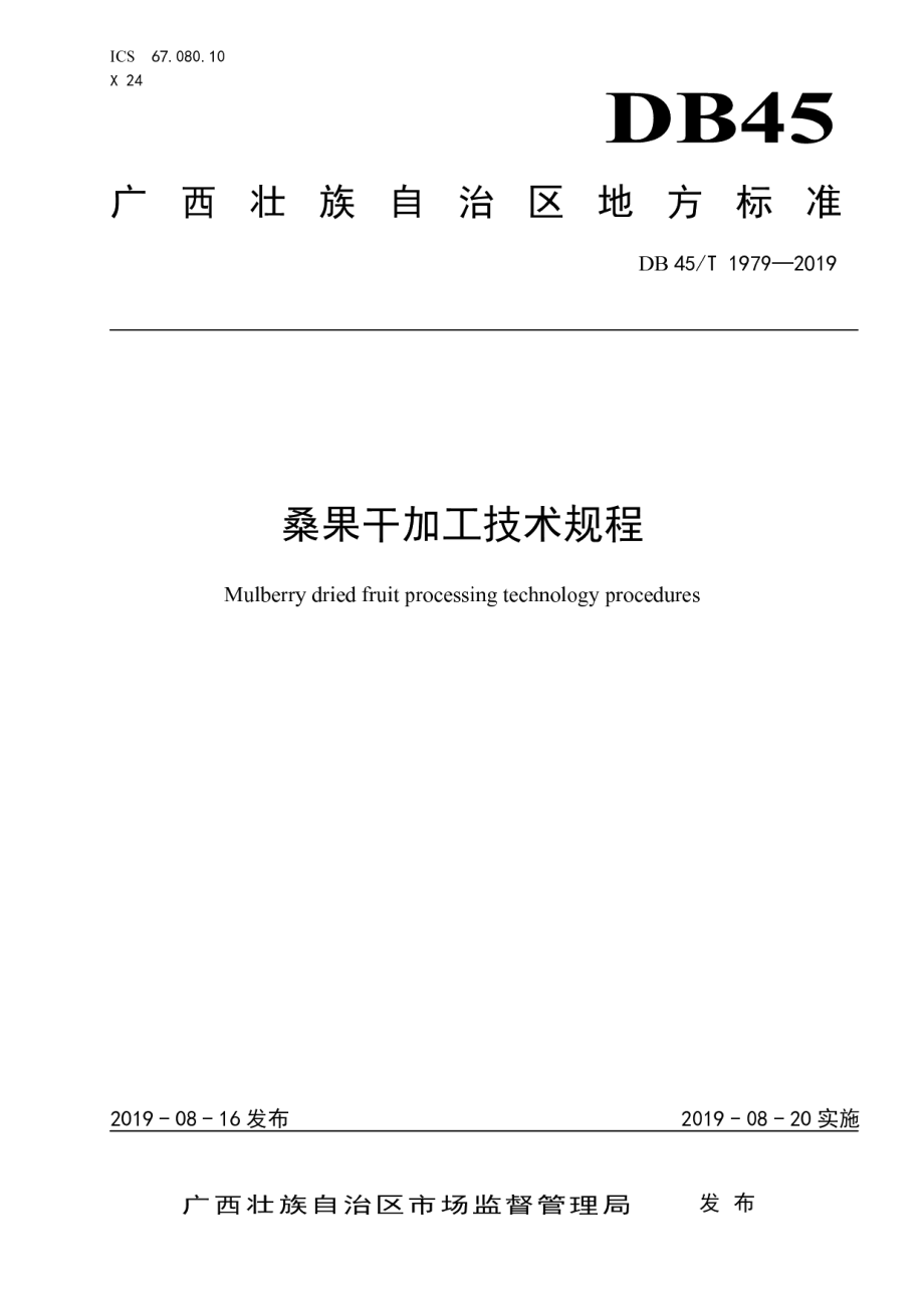 DB45T 1979-2019桑果干加工技术规程.pdf_第1页