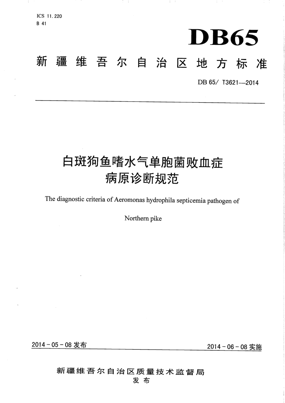 DB65T 3621-2014白斑狗鱼嗜水气单胞菌败血症病原诊断规范.pdf_第1页