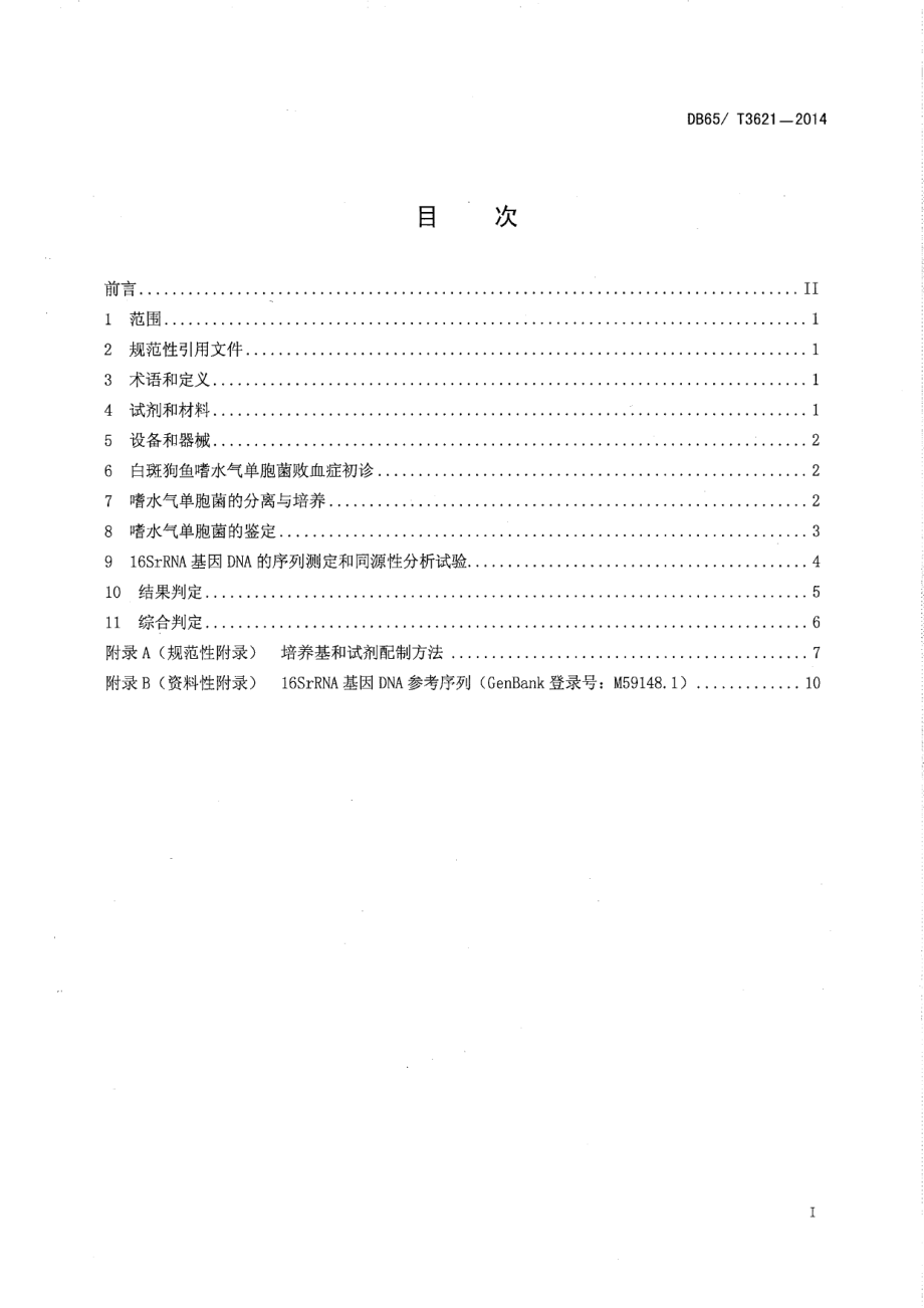 DB65T 3621-2014白斑狗鱼嗜水气单胞菌败血症病原诊断规范.pdf_第2页