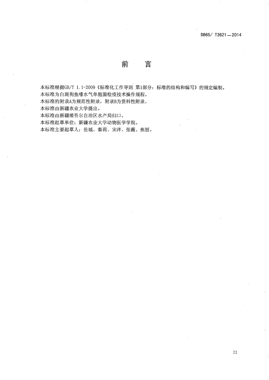 DB65T 3621-2014白斑狗鱼嗜水气单胞菌败血症病原诊断规范.pdf_第3页