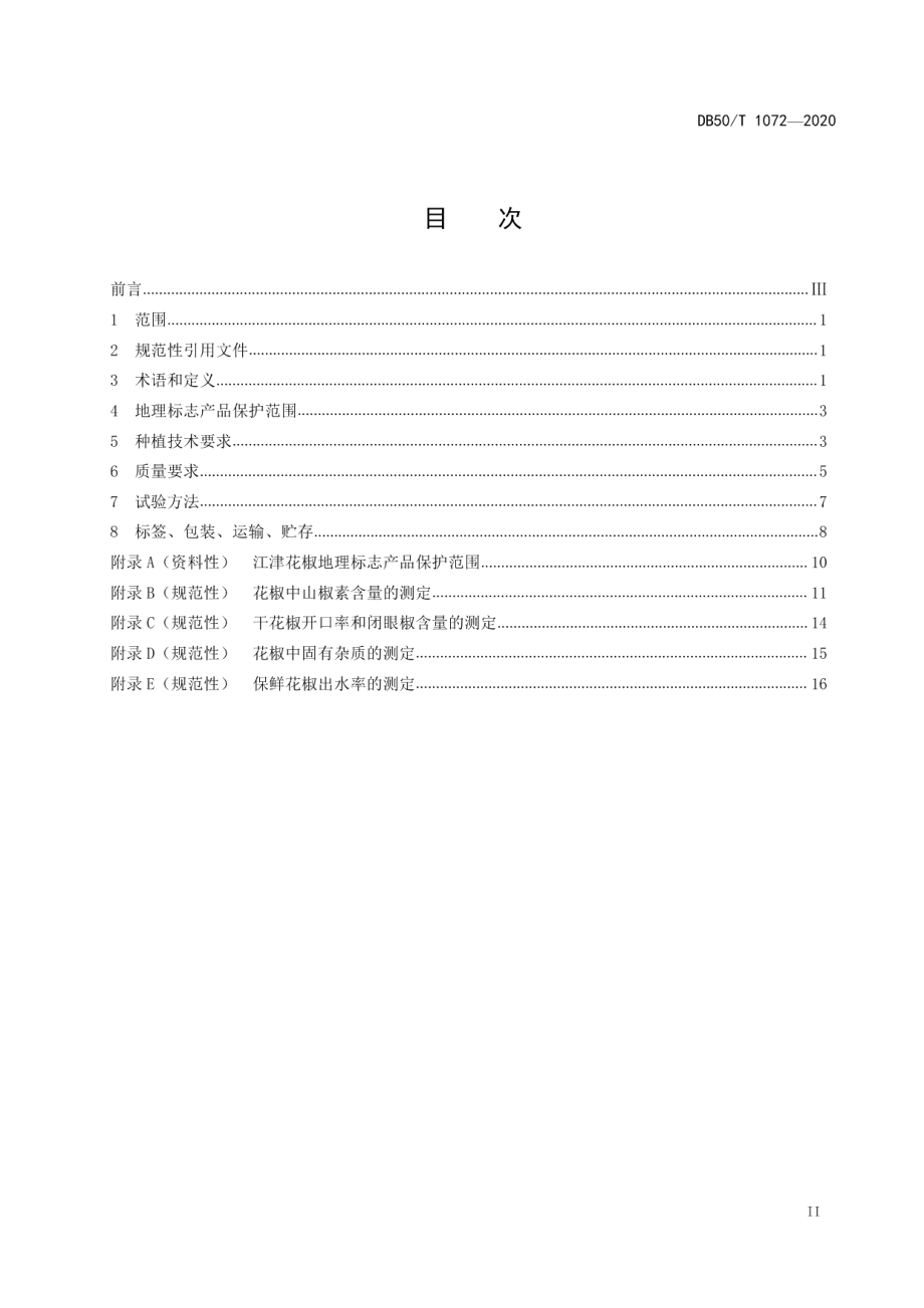 DB50T 1072-2020地理标志产品 江津花椒.pdf_第2页