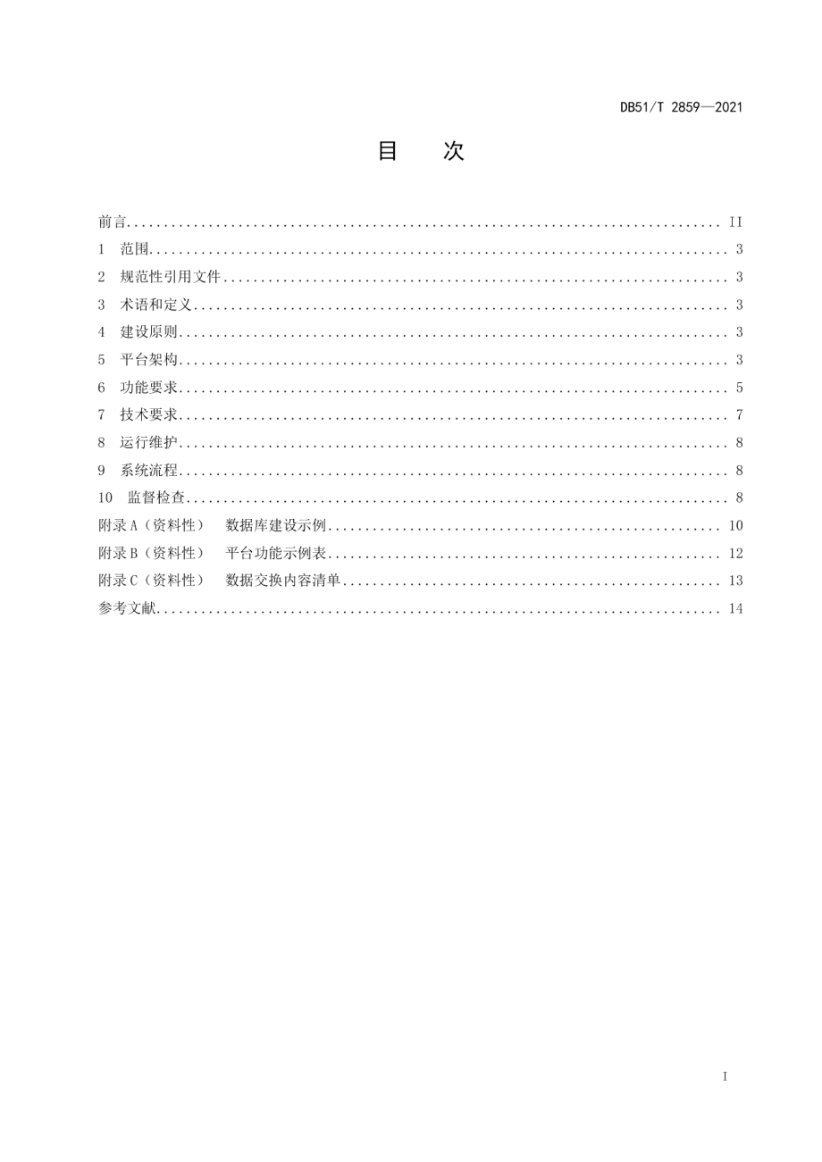 DB51T 2859-2021社会救助综合服务平台建设规范.pdf_第2页