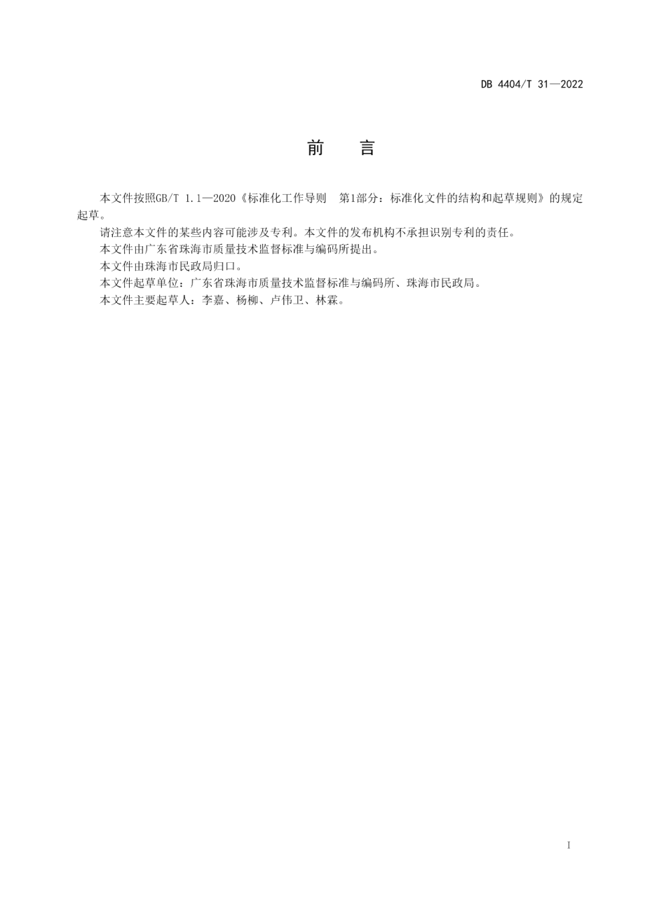 DB4404T 31—2022韧性社区构建指南.pdf_第3页