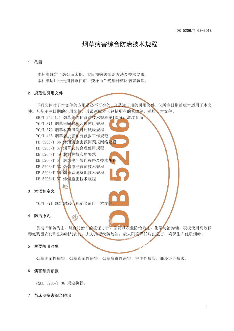 DB5206T62-2018烟草病害综合防治技术规程.pdf_第3页