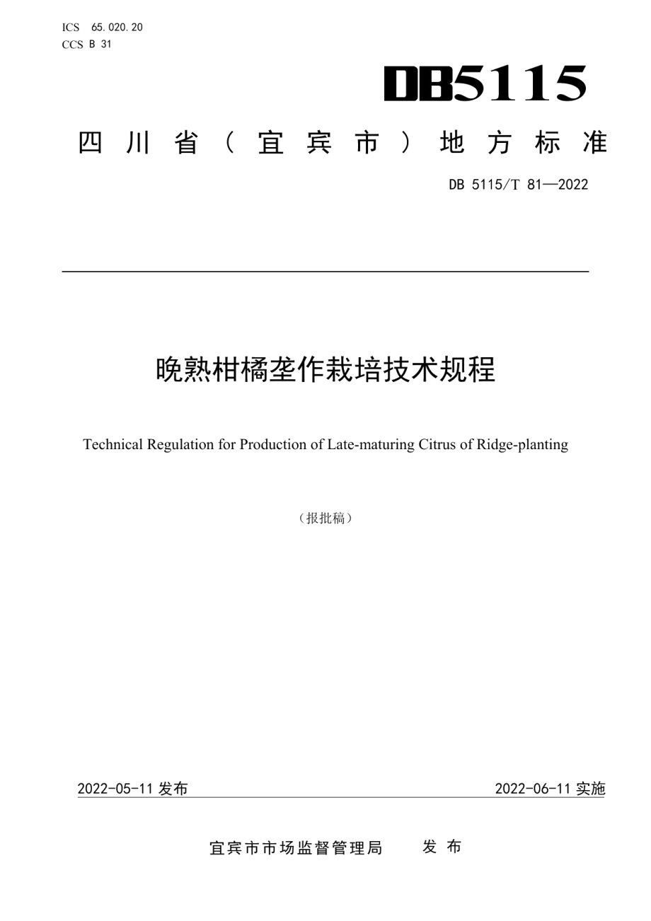 DB5115T 81—2022晚熟柑橘垄作速生栽培技术规程.pdf_第1页