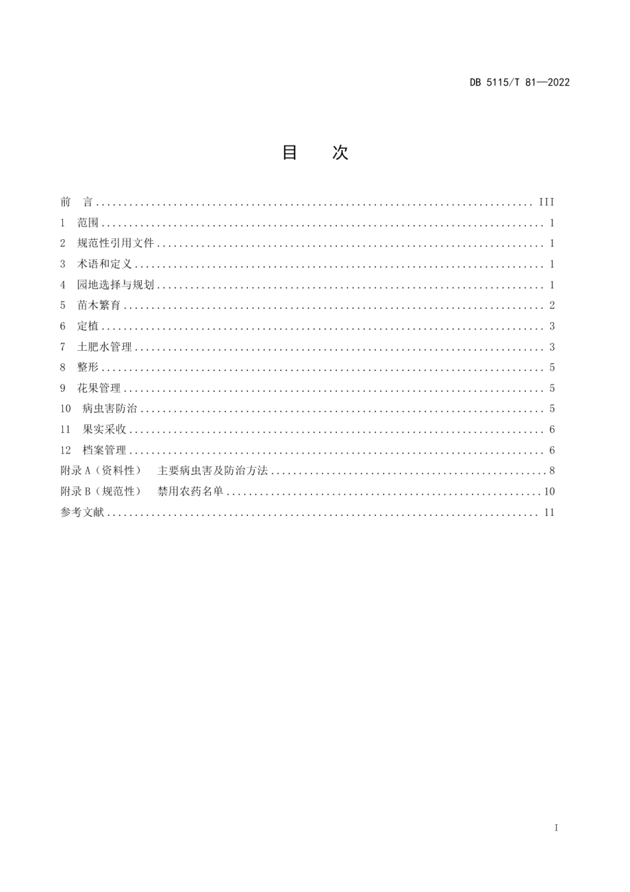 DB5115T 81—2022晚熟柑橘垄作速生栽培技术规程.pdf_第3页