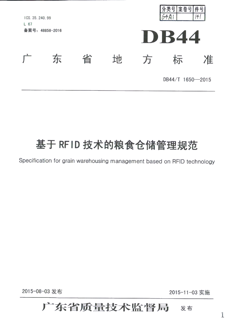 DB44T 1650-2015基于RFID技术的粮食仓储管理规范.pdf_第1页