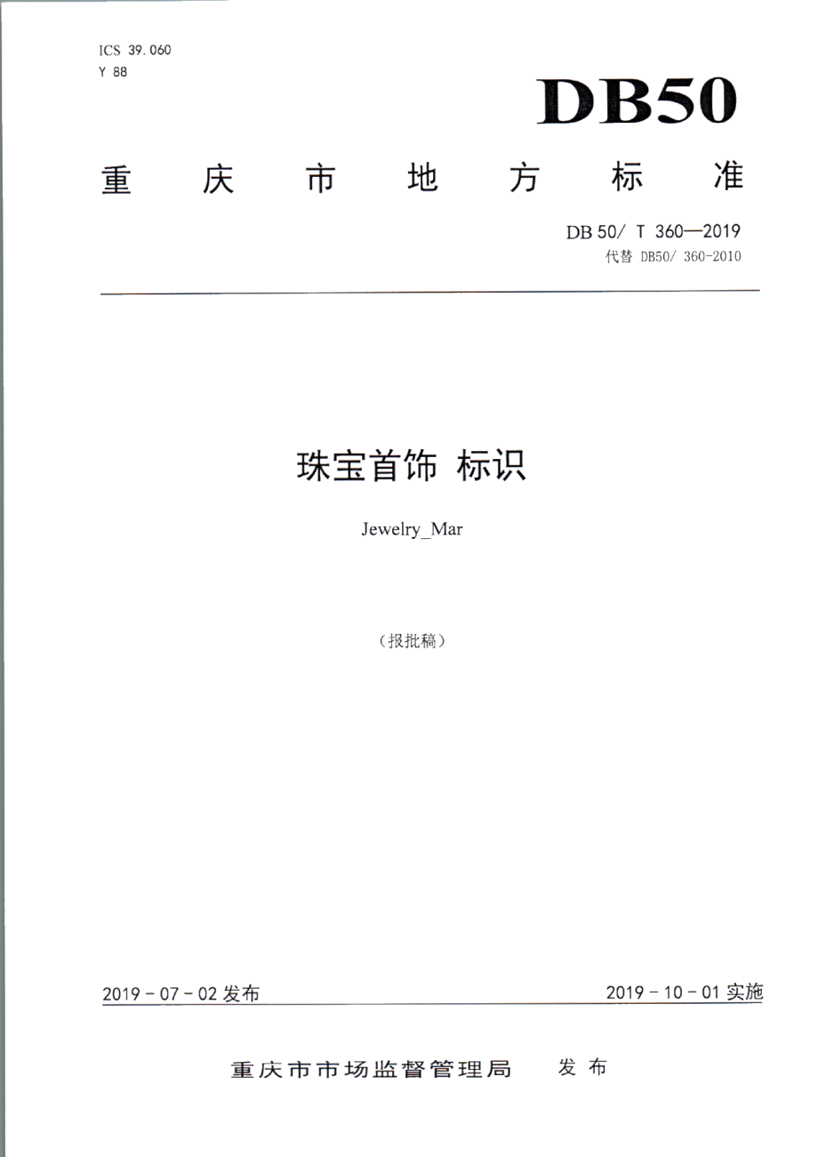 DB50T 360-2019珠宝首饰 标识.pdf_第1页