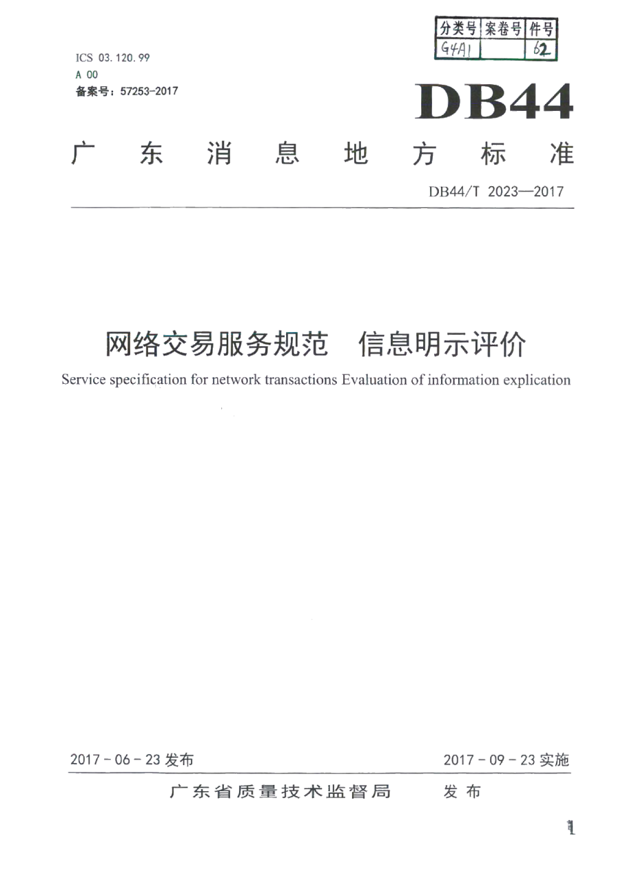 DB44T 2023-2017网络交易服务规范 信息明示评价.pdf_第1页