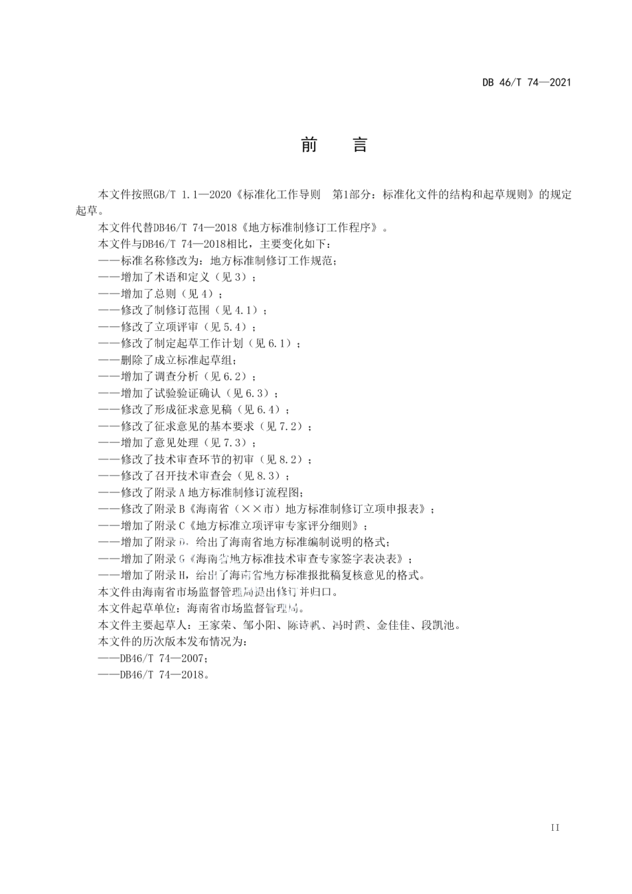 DB46T 74-2021地方标准制修订工作规范.pdf_第3页