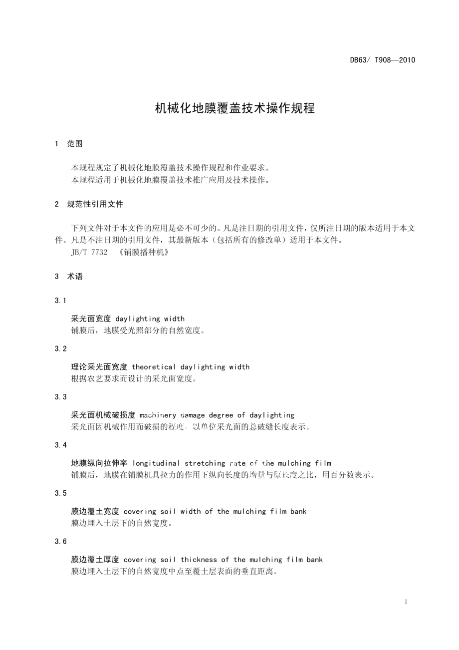 DB63T 908-2010机械化地膜覆盖技术操作规程.pdf_第3页