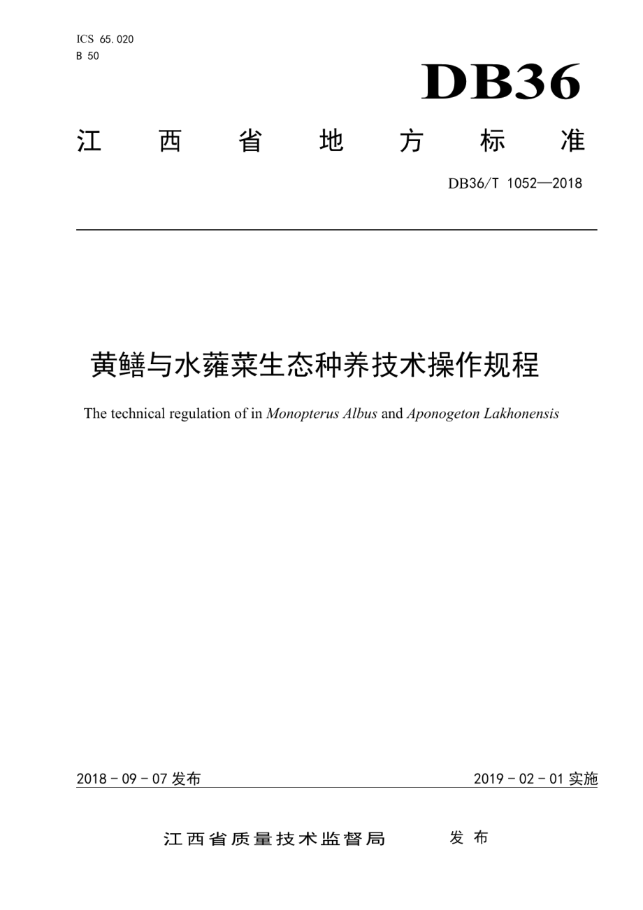 DB36T 1052-2018黄鳝与水蕹菜生态种养技术操作规程.pdf_第1页