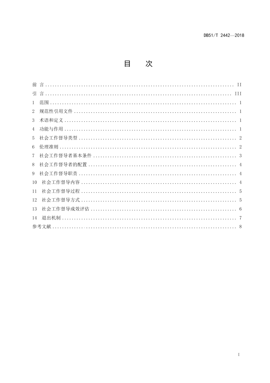 DB51T 2442-2018社会工作督导基本规范.pdf_第3页