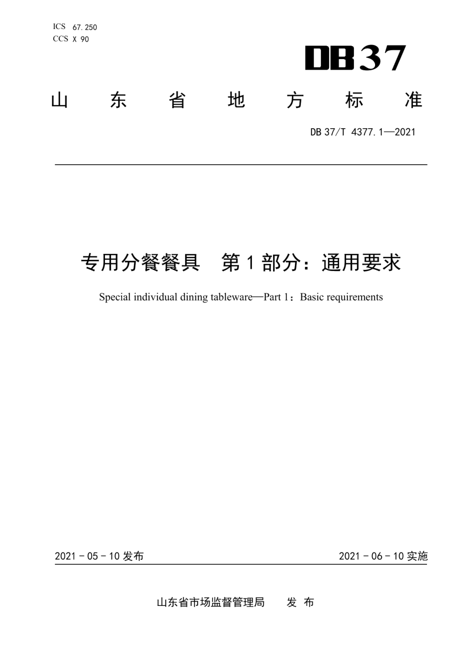 DB37T 4377.1—2021专用分餐餐具　第1部分：通用要求.pdf_第1页