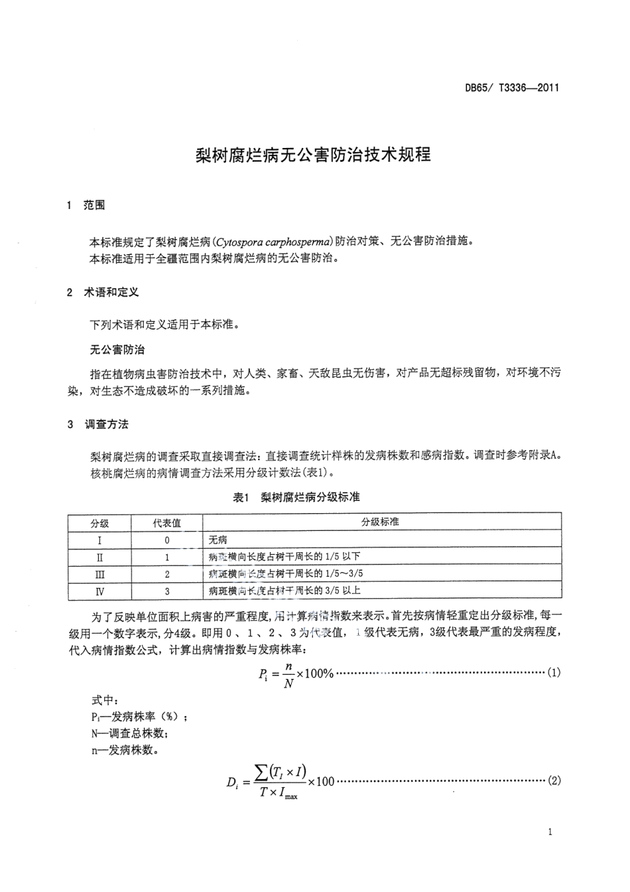 DB65T 3336-2011梨树腐烂病无公害防治技术规程.pdf_第3页