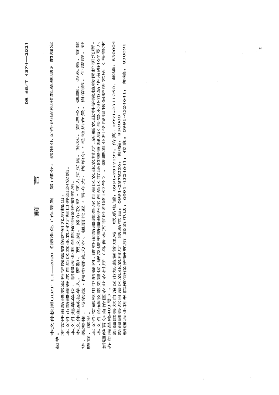 DB65T 4374-2021设施茶树菇高效栽培技术规程.pdf_第3页