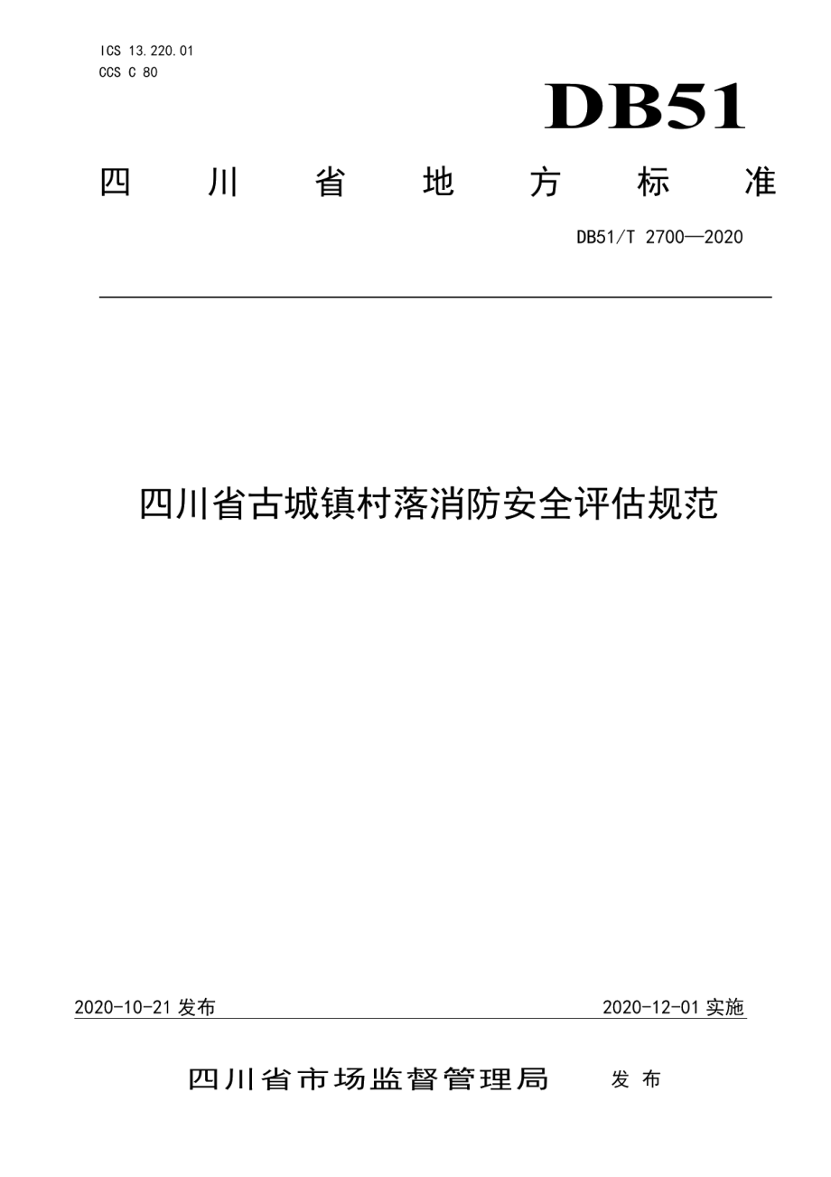 DB51T 2700-2020四川省古城镇村落消防安全评估规范.pdf_第1页