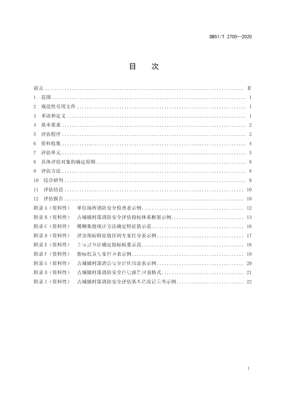 DB51T 2700-2020四川省古城镇村落消防安全评估规范.pdf_第2页