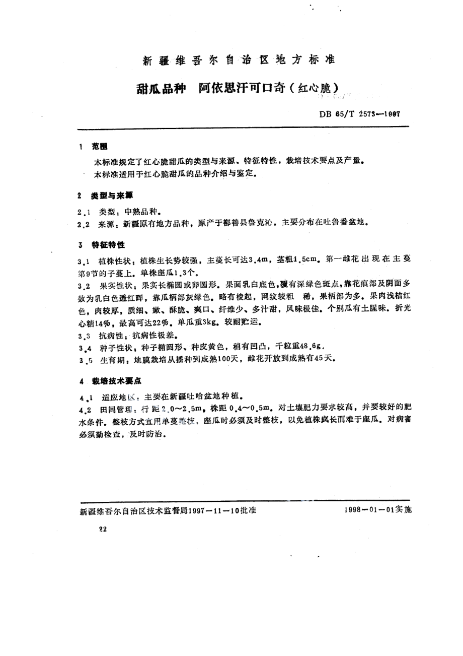 DB65T 2573-1997甜瓜品种阿依思汗可口奇（红心脆）.pdf_第1页