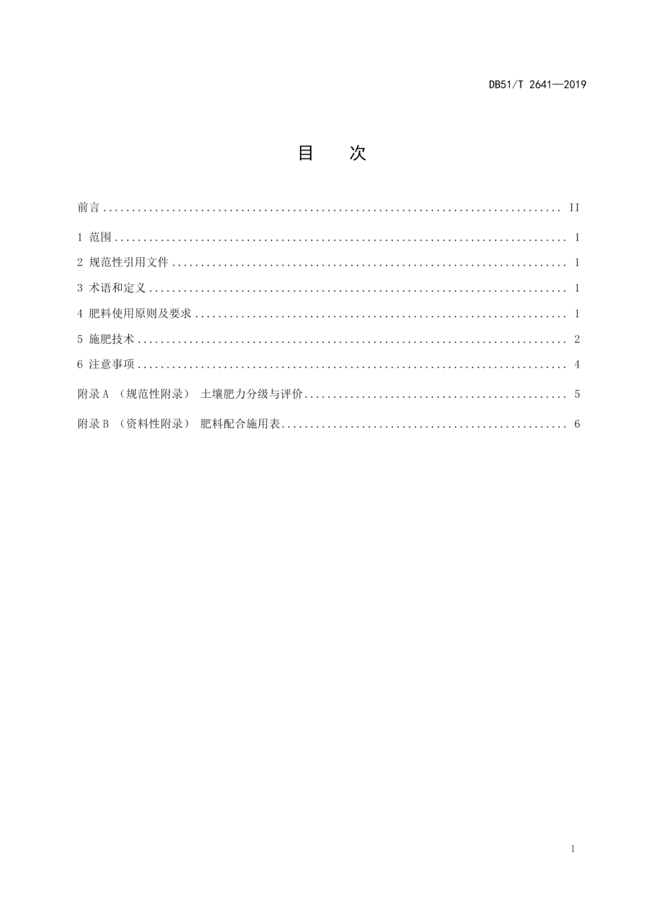 DB51T 2641-2019香椿用材林施肥技术规程.pdf_第3页