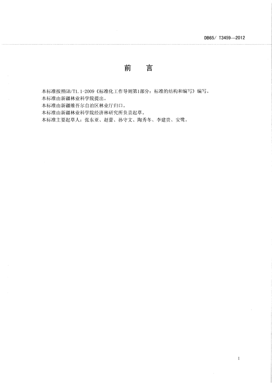 DB65T 3459-2012富士系苹果 标准体系总则.pdf_第2页