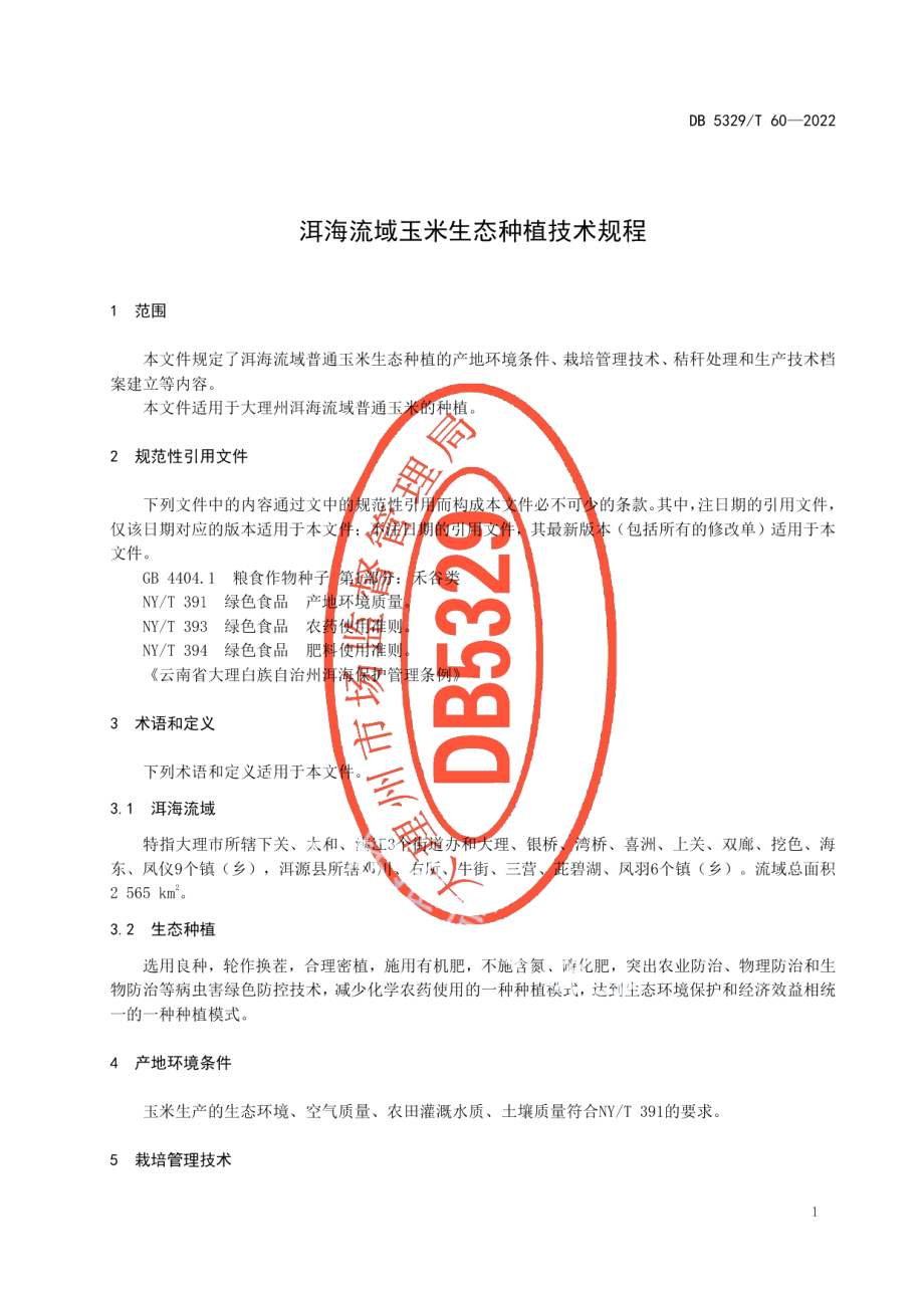 DB5329T 60-2022洱海流域玉米生态种植技术规程.pdf_第3页