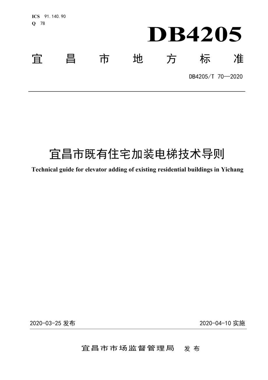 DB4205T 70-2020宜昌市既有住宅加装电梯技术导则.pdf_第1页